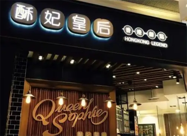 酥妃皇后