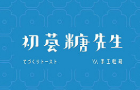 初荟糖先生手工吐司