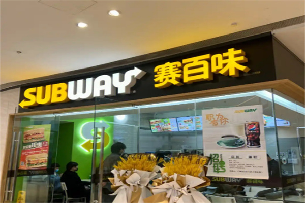 赛百味