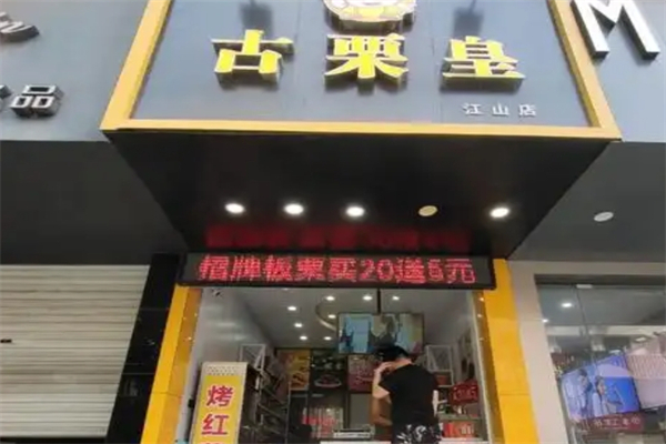 古栗皇
