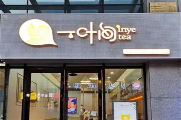 一叶间茶饮