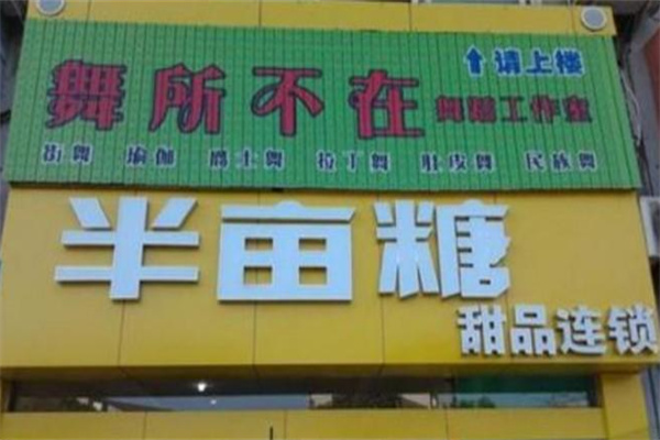 半亩糖甜品