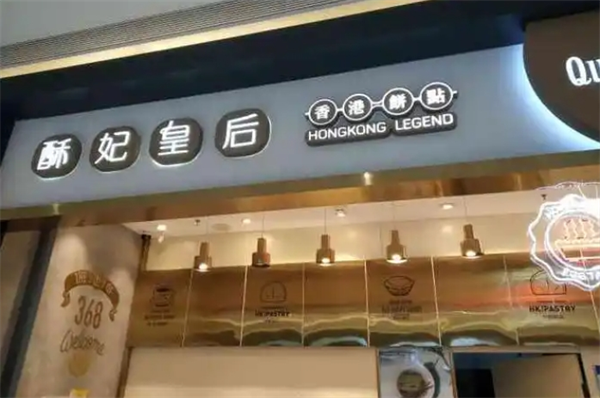酥妃皇后