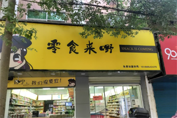 零食来嘢