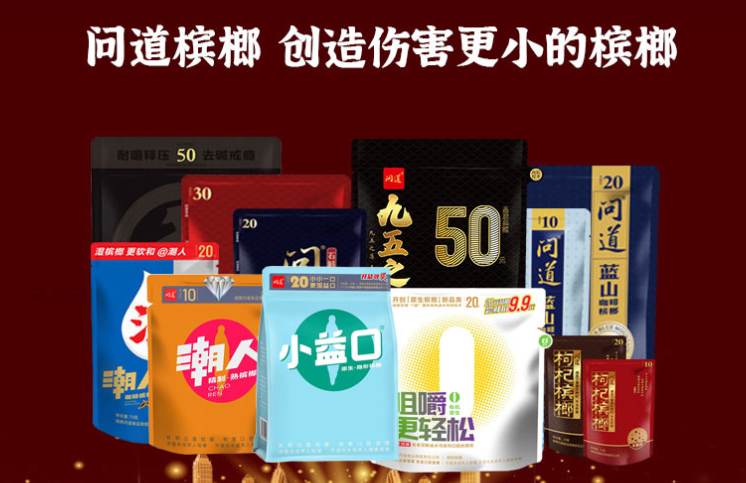 问道槟榔