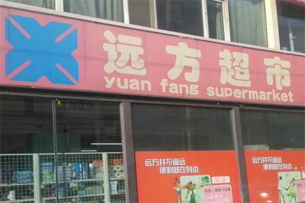 远方超市
