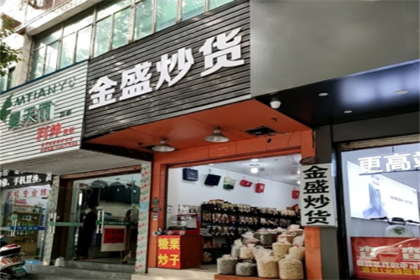 金盛炒货