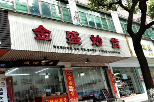 金盛炒货