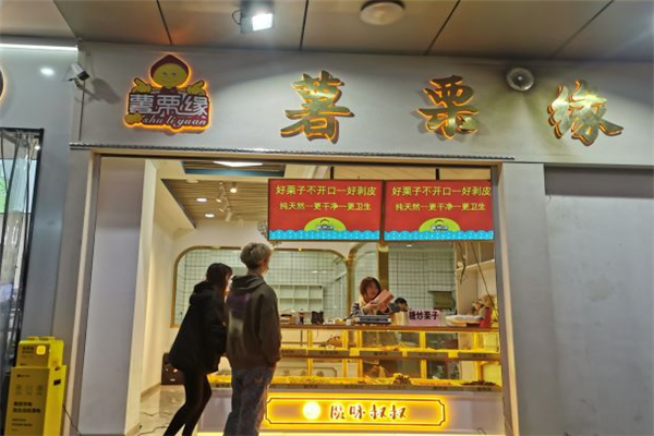 薯栗缘