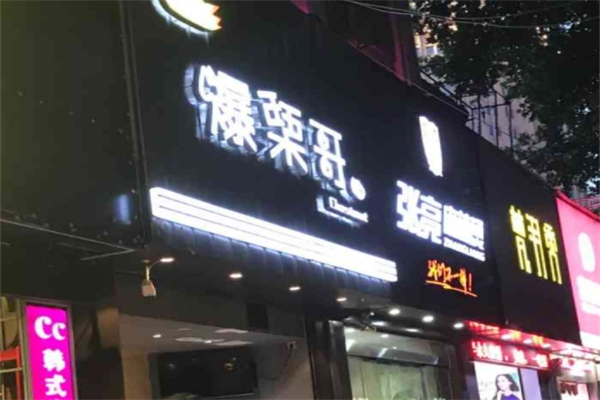 爆栗哥
