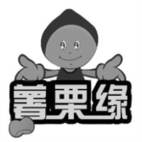 薯栗缘