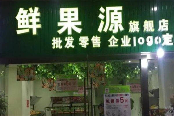 鲜果源