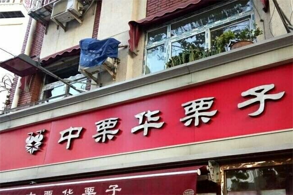 中栗华栗子