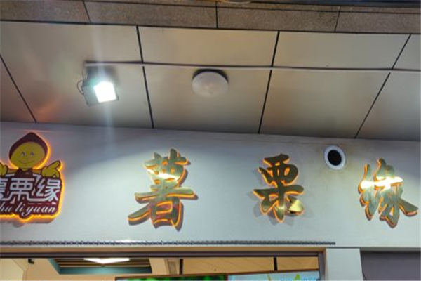 薯栗缘