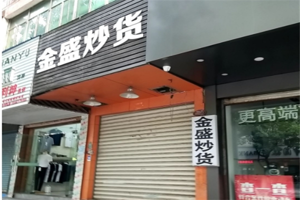 金盛炒货