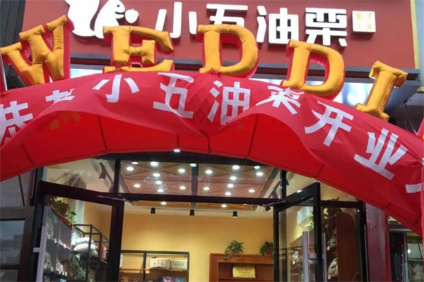 小五油栗