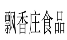 飘香庄食品