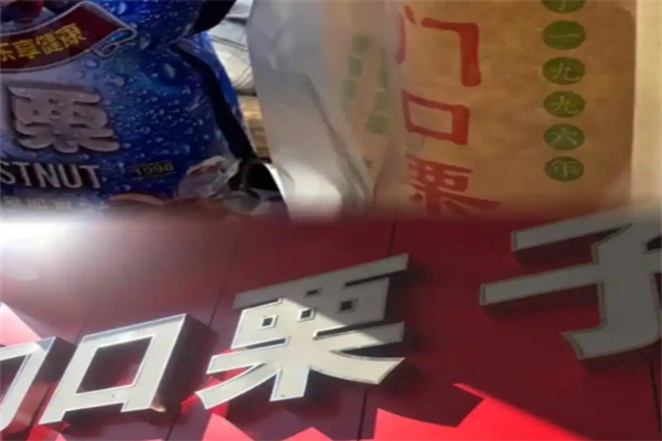 门口栗子
