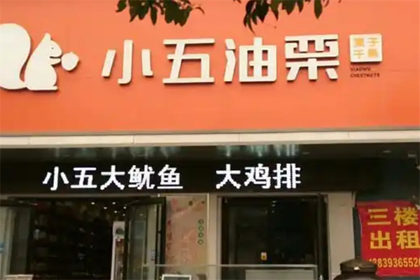 小五油栗