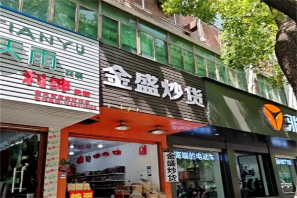 金盛炒货