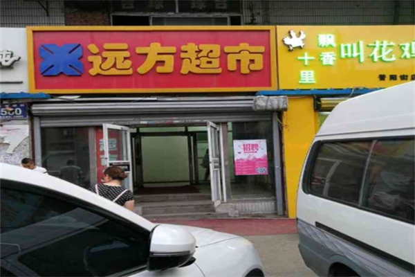 远方超市