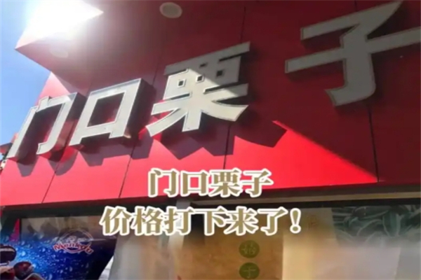 门口栗子