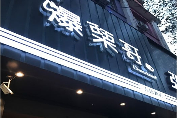 爆栗哥