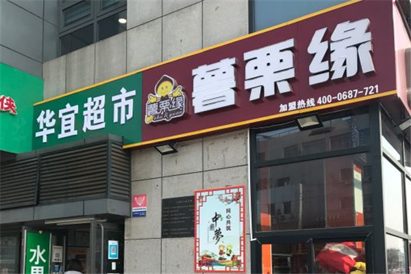 薯栗缘