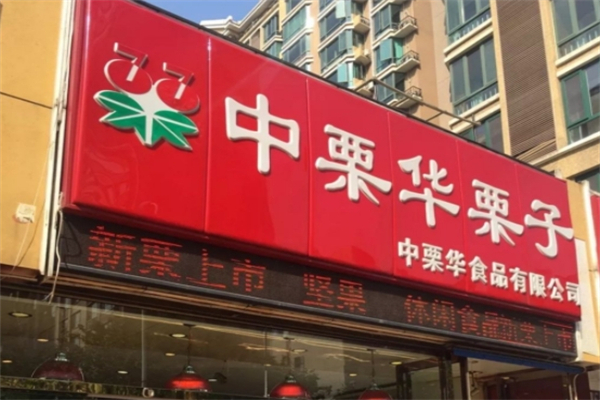 中栗华栗子