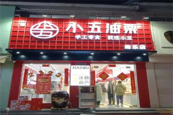 小五油栗
