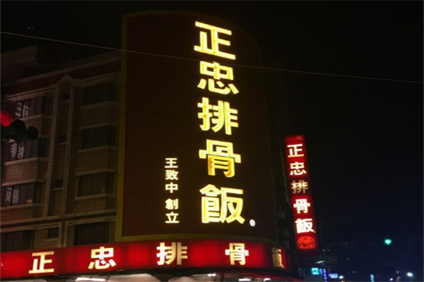 正忠排骨饭