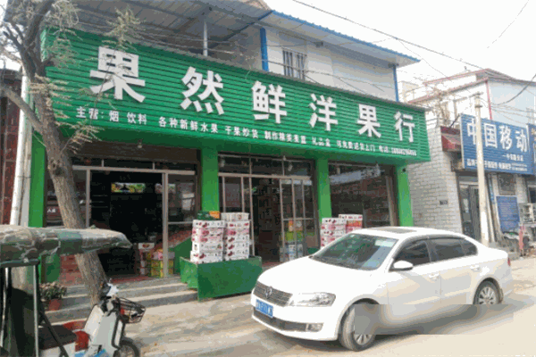 果然鲜水果店