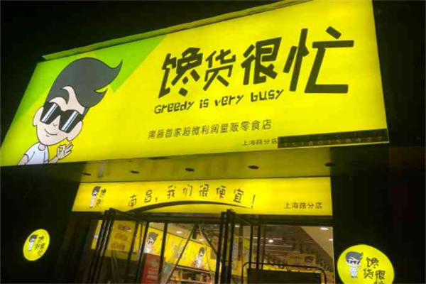 馋货很忙零食