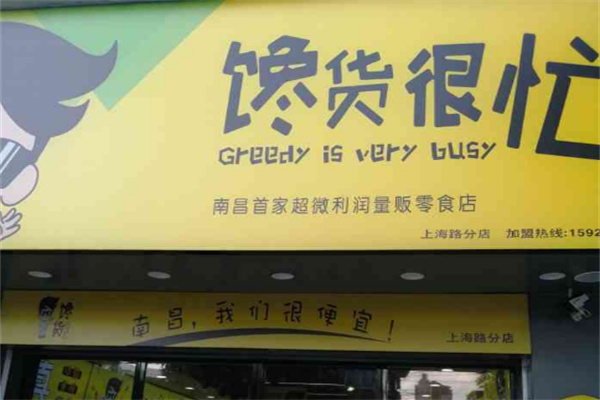 馋货很忙零食