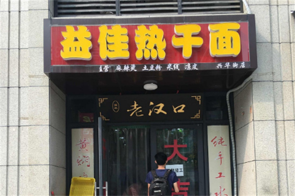 益佳热干面