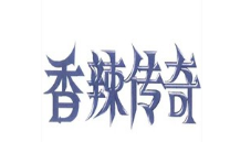 香辣传奇食品
