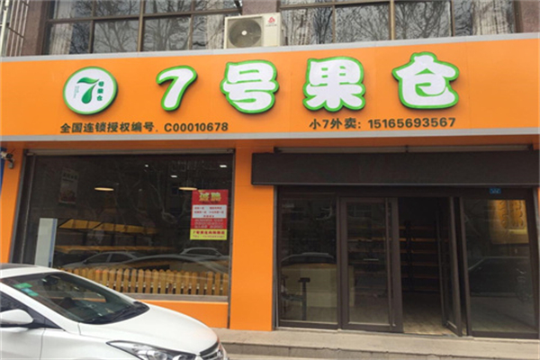 七号果仓