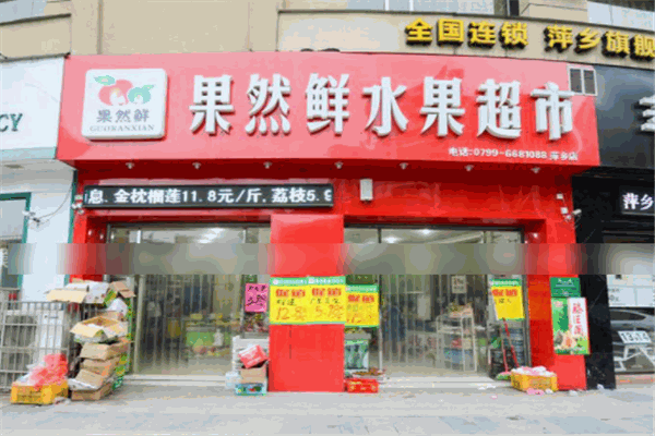 果然鲜水果店