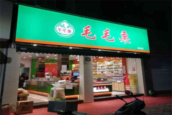 毛毛栗炒货