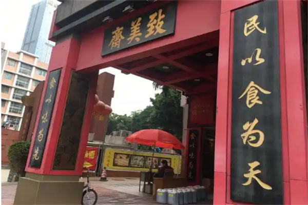 致美斋食品
