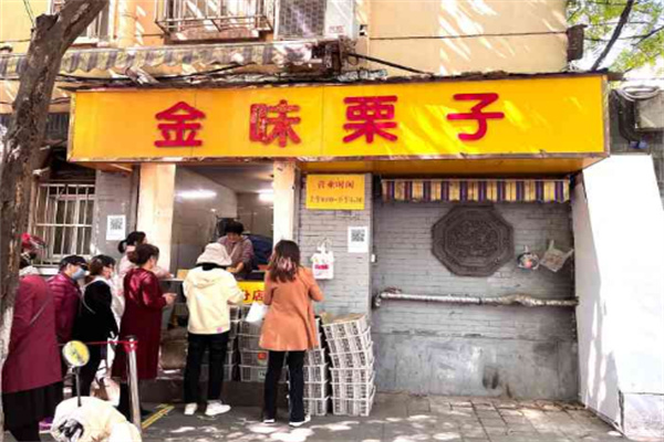 金味栗子干果店