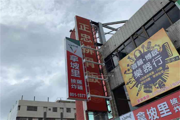 正忠排骨饭