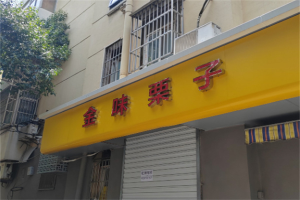 金味栗子干果店