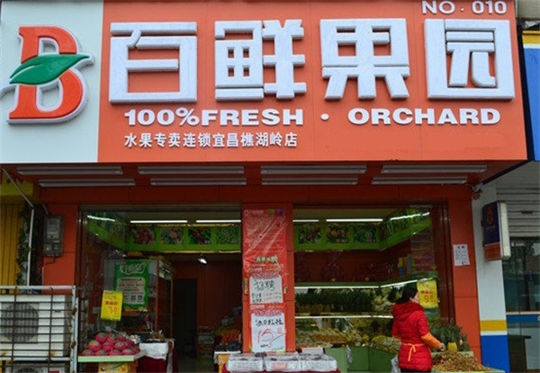 百鲜果园水果店