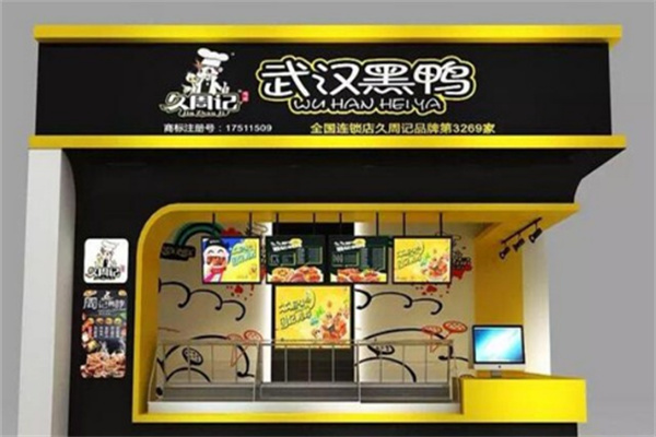 久周记武汉黑鸭
