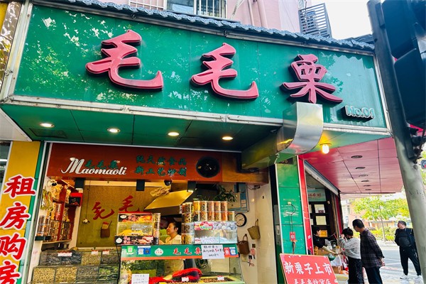 毛毛栗炒货