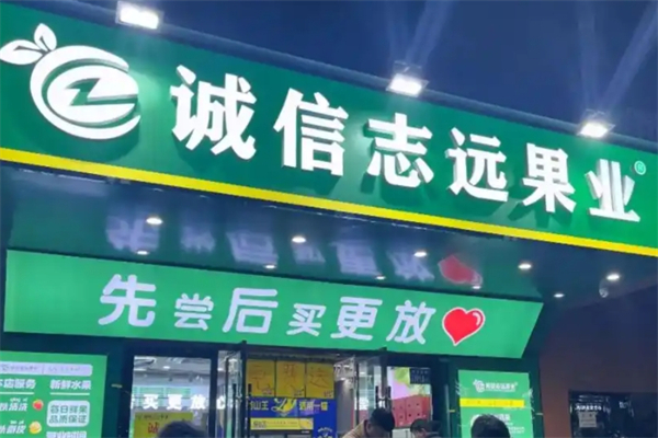 诚信志远果业