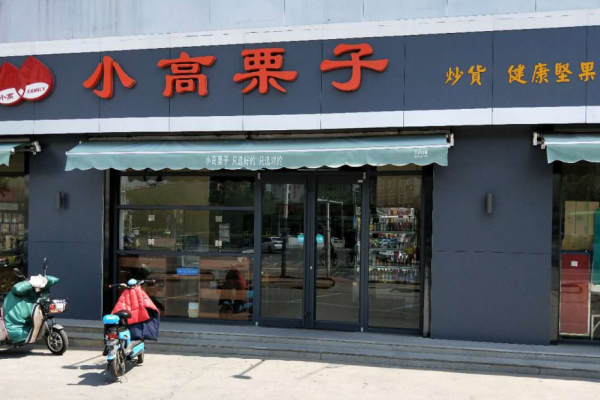 小高栗子