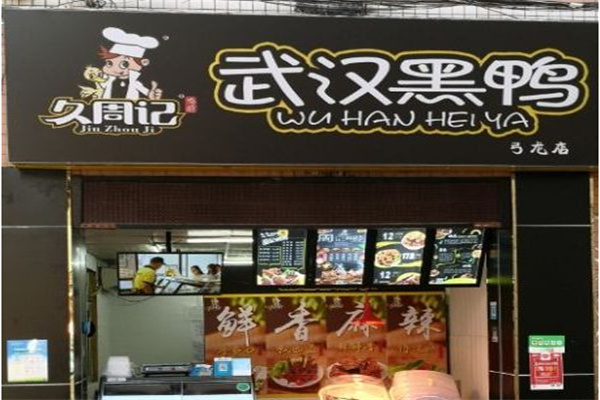 久周记武汉黑鸭
