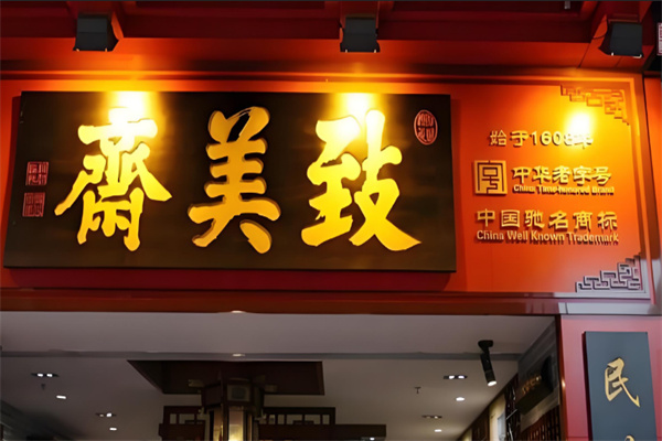 致美斋食品